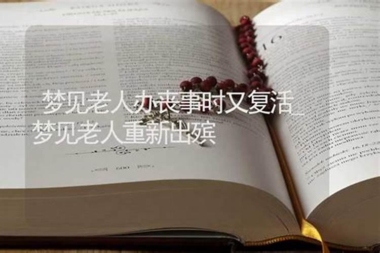 梦到老年人去世出殡什么征兆