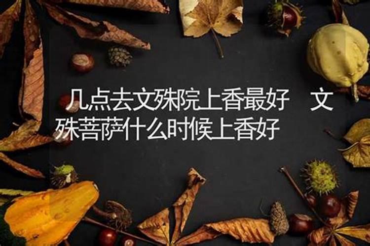 哪个时间上供比较好 八月十五上供几点撒供品