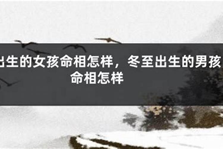 冬至节出生女孩运程 天生富贵命？