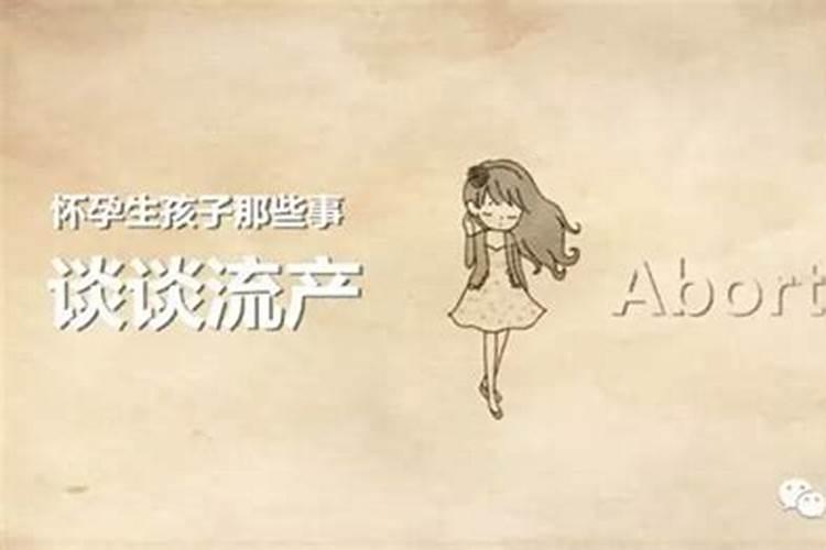 把一个多月的孩子流掉算杀生吗