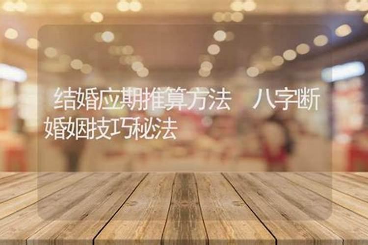 如何利用八字来看婚姻？