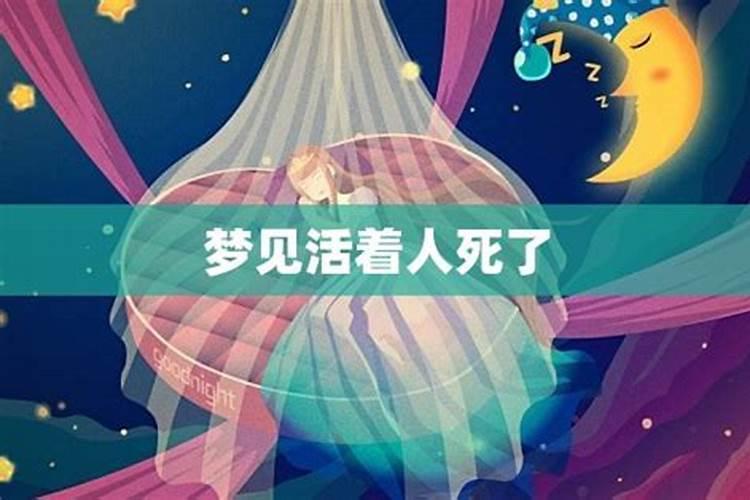 梦见活着的亲人离世了什么预兆