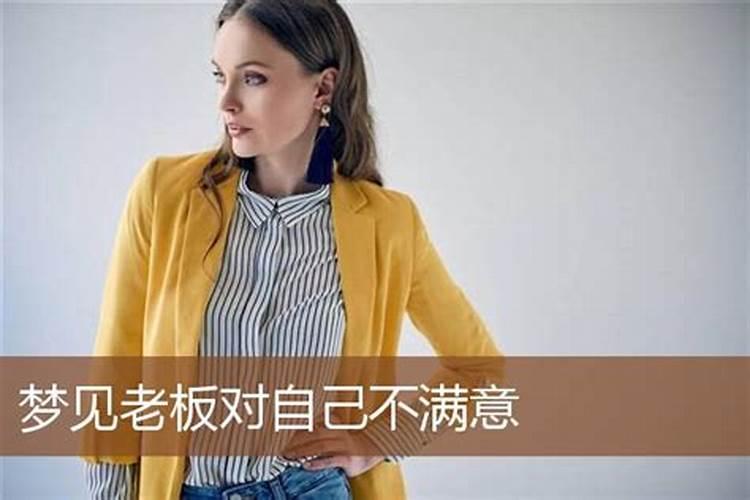 梦见老板喜欢自己预示着什么