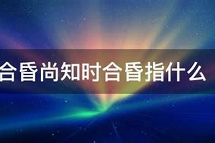 合昏的意思是什么