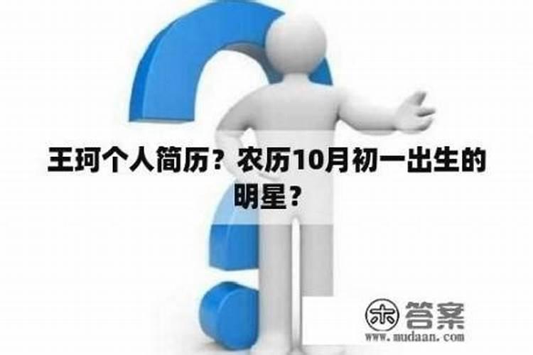 阳历十月初一生的有哪些明星