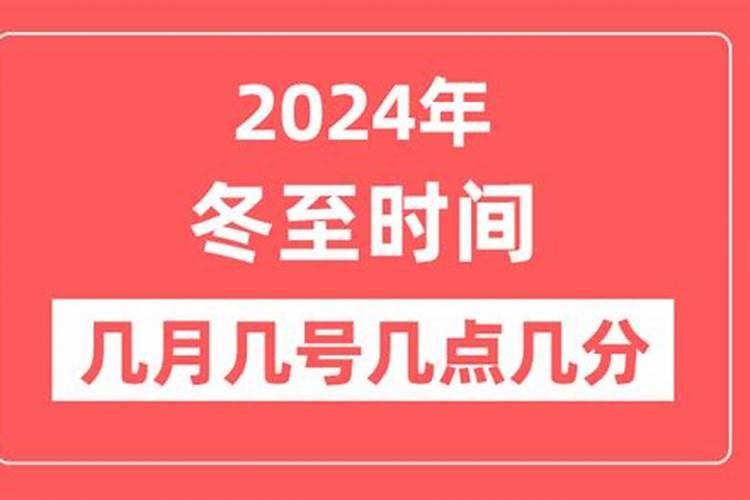 今年冬至是几月几日几点几分