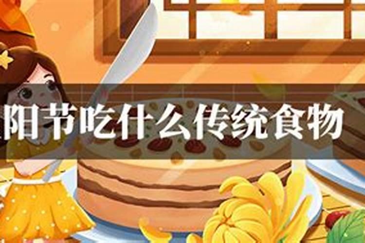 重阳节吃什么好 重阳节饮食禁忌