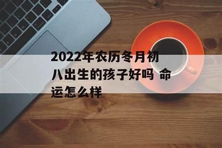 冬月初一出生的人好吗冬月和腊月有什么区别