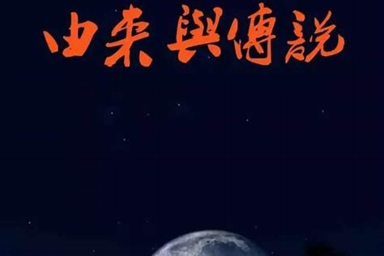 农历八月十五的传说故事(来历和传说)