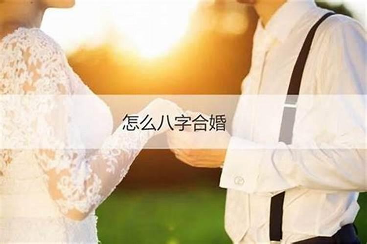 八字合婚多少分才可以 八字不合有科学依据吗