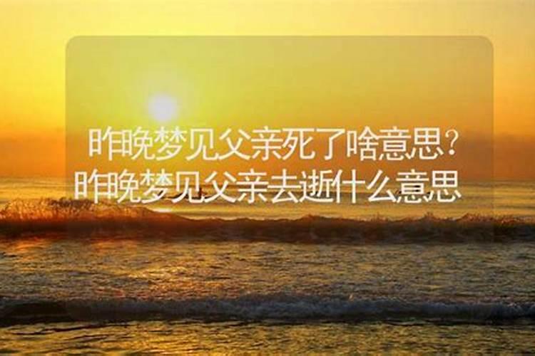 梦见父亲去世是吉兆还是凶兆