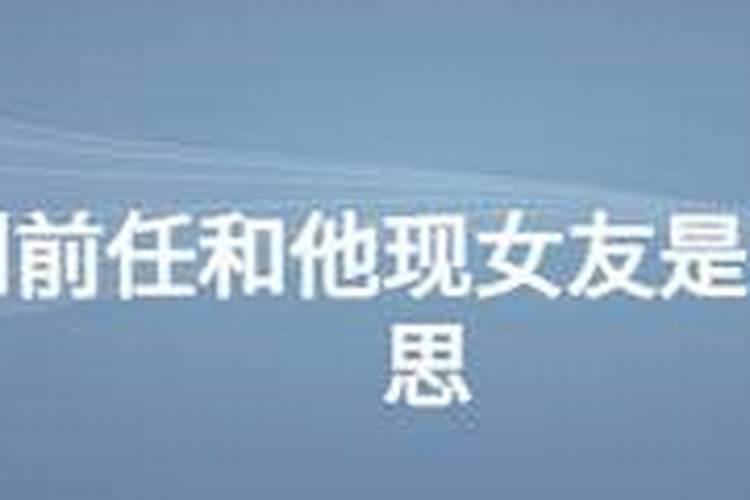 梦见前男友和他现任女友来骂我的预兆