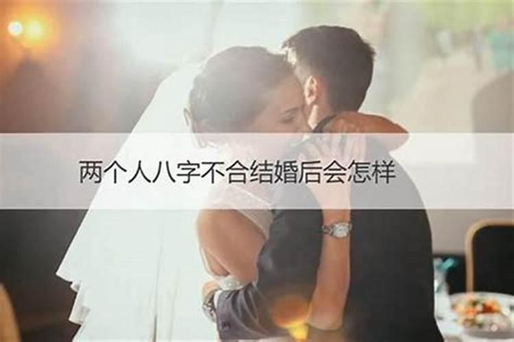 婚姻八字不合如何化解,夫妻八字不合如何化解