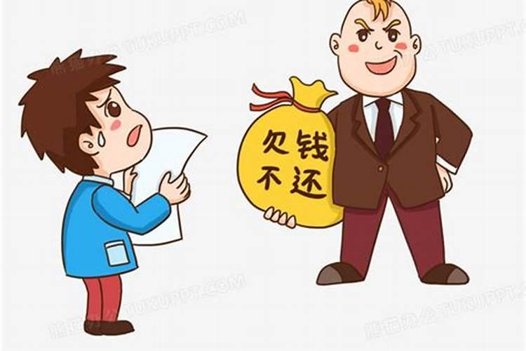 梦到欠我钱的人赖账是什么意思