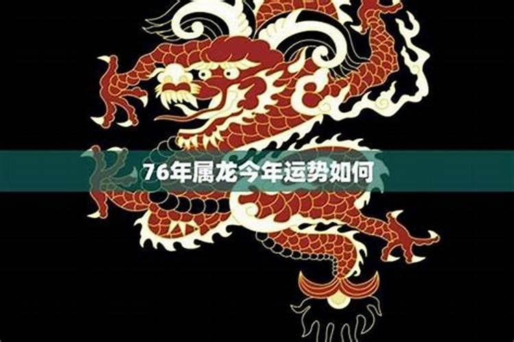 76年龙2025年运势如何