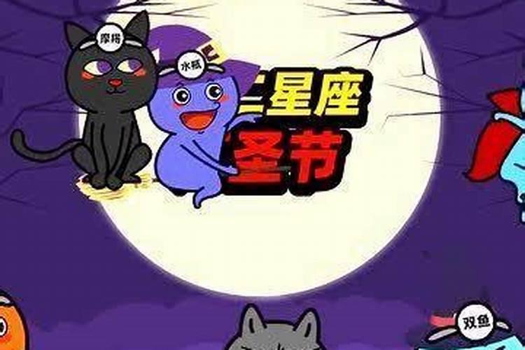 鬼节十二星座禁忌