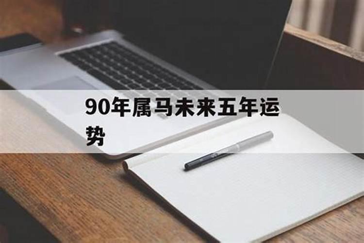 1990年属马女2025年运势如何