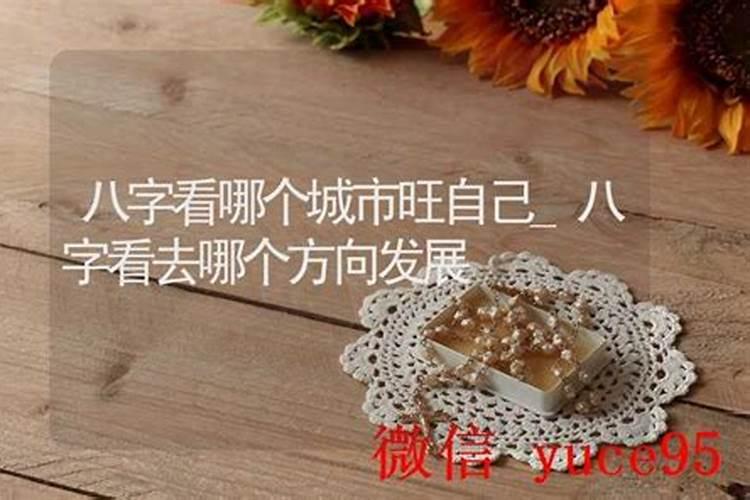 八字喜火适合的城市,喜木火的八字一定要去木火旺的城市发展吗