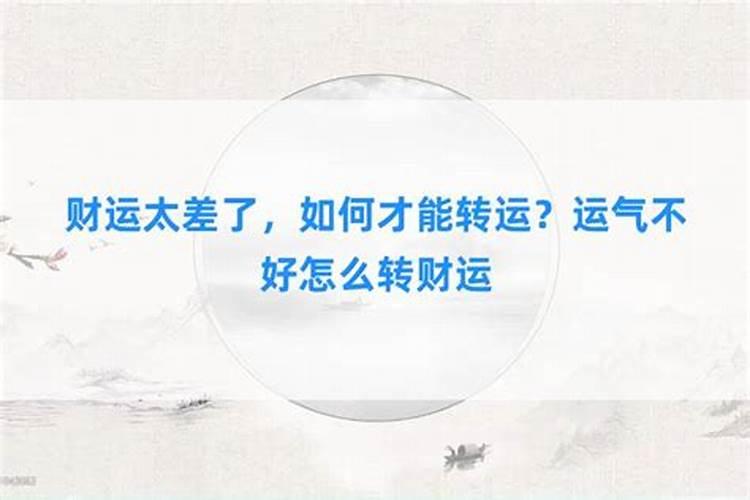 人运气太差怎么才能转运