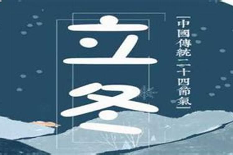 立冬是什么时候,要注意些什么