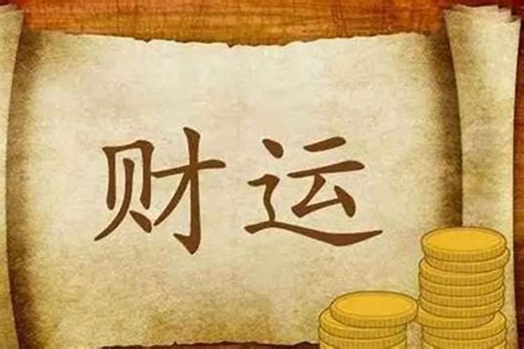 财运差是什么原因导致