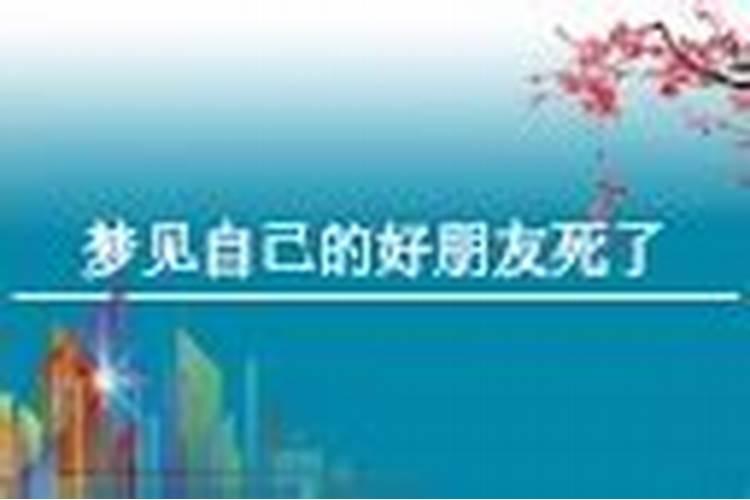 梦见好朋友死了自己哭的很厉害的预兆
