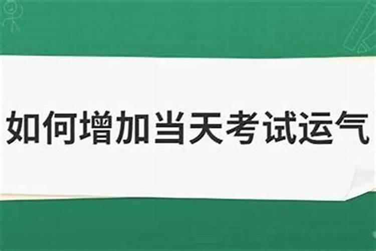 如何在考试当天增加考试运气？