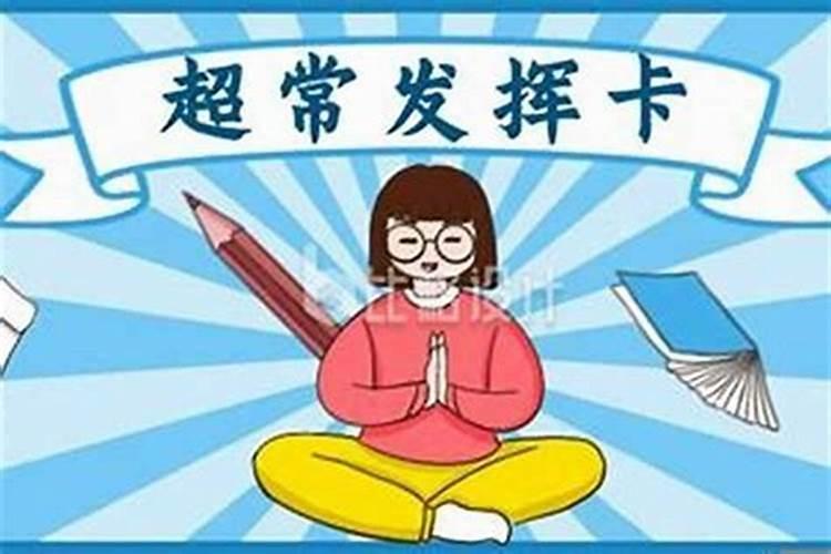 提升考试运的方法