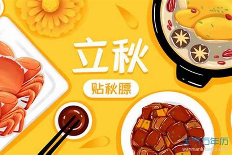 立秋节气吃什么传统食物