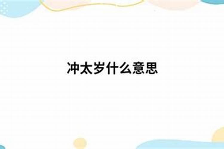 冲太岁什么意思 冲太岁意思什么