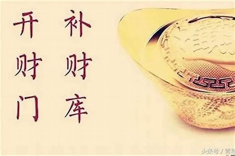 佛教怎样开财库为什么要开财库怎样开财库？