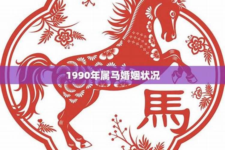 1990年属马的姻缘运势如何最佳结婚年龄是什么时候
