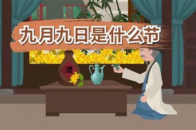 农历九月初九什么日子