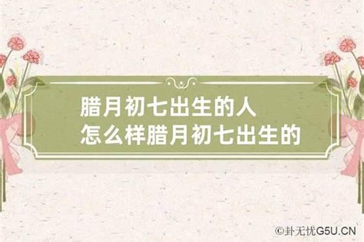 95年腊月初七怎么样
