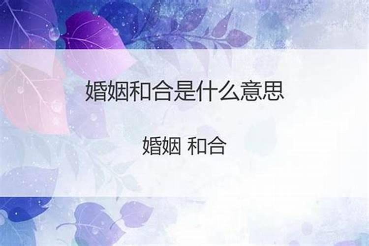 道家合婚法术,道家合婚需要什么