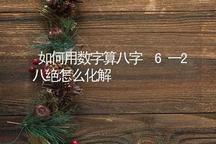 八绝是什么意思