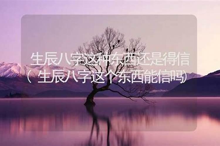 生辰八字算命准吗能信吗