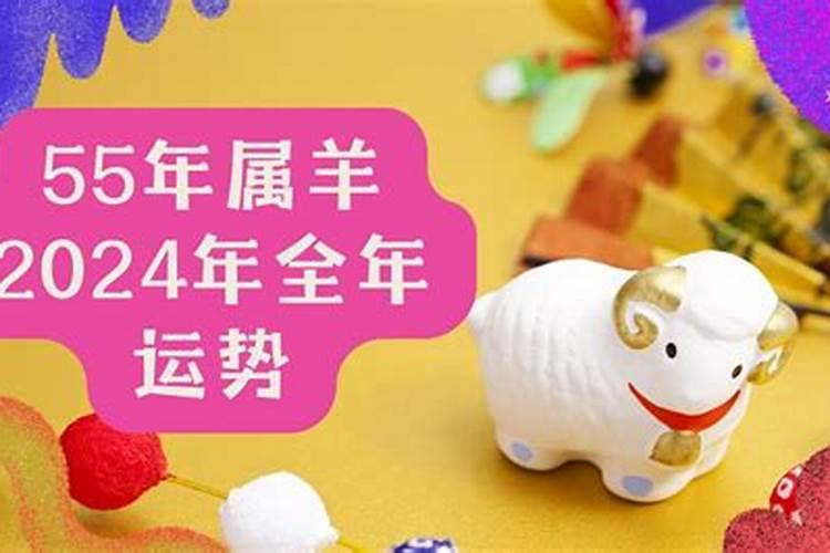 生肖羊1955年2025年运势如何 生肖羊1955年2025年全年运势