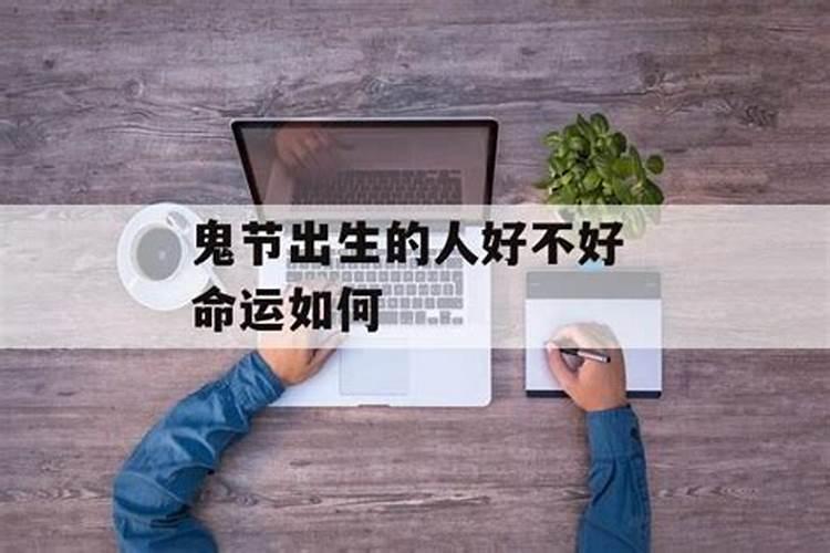 七月十五生日女好不好七月十五生女孩命很好？