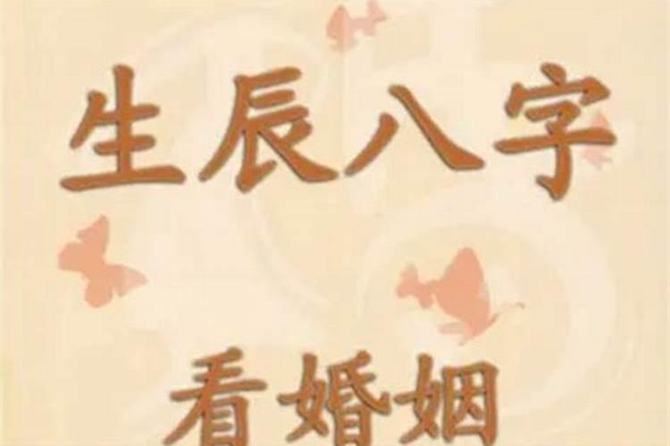 生辰八字合婚测算服务