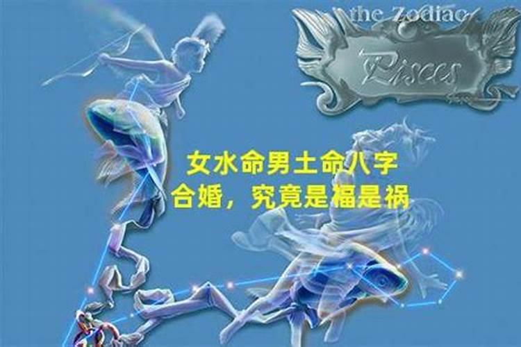 男土女水的夫妻真的不合吗？