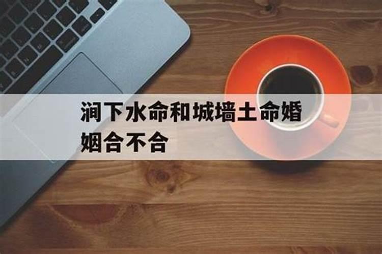 土命男的和水命女的在一起好吗