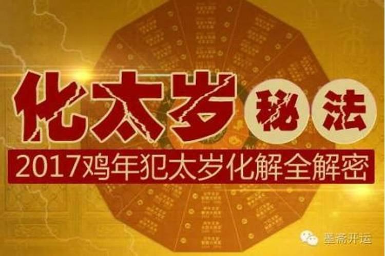 犯太岁要注意什么 关于犯太岁的注意事项