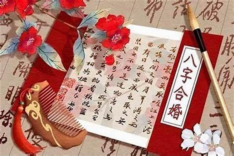 最准的八字合婚,婚姻配对方法？