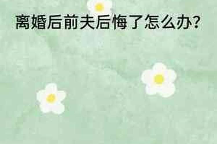 两次做梦都梦见前夫后悔离婚要杀我？