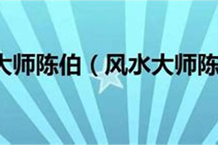 2024年中国易经风水大师排名公布,李洪亮、陈吉等名列前三
