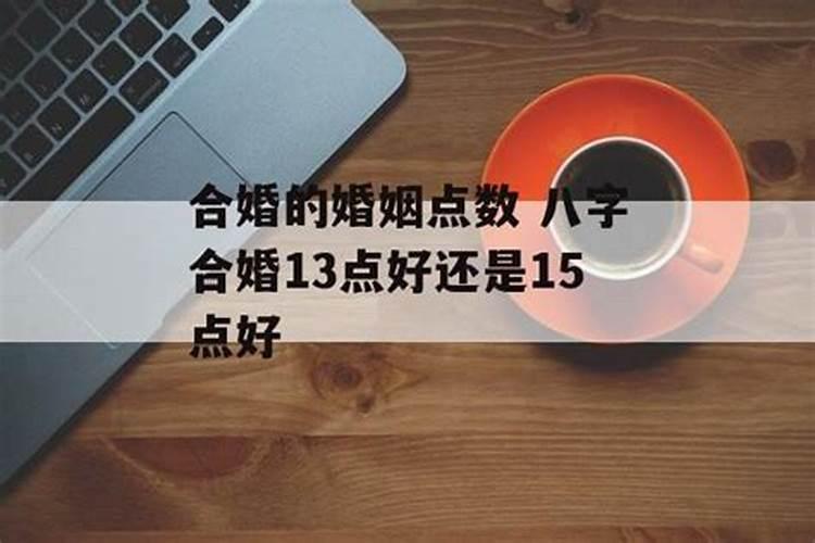 合婚是什么意思 怎么样才算合婚？