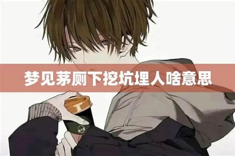 女人梦见自己清理粪坑有什么预兆