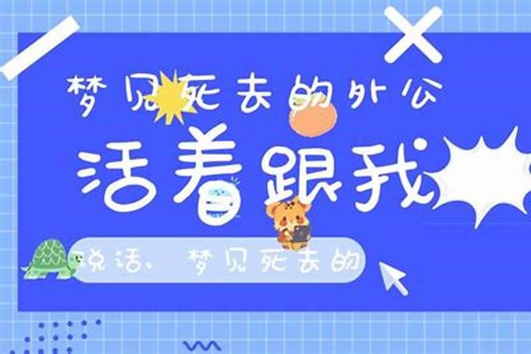 昨天晚上梦见几个月前去逝的外公从棺材里面又活过来了