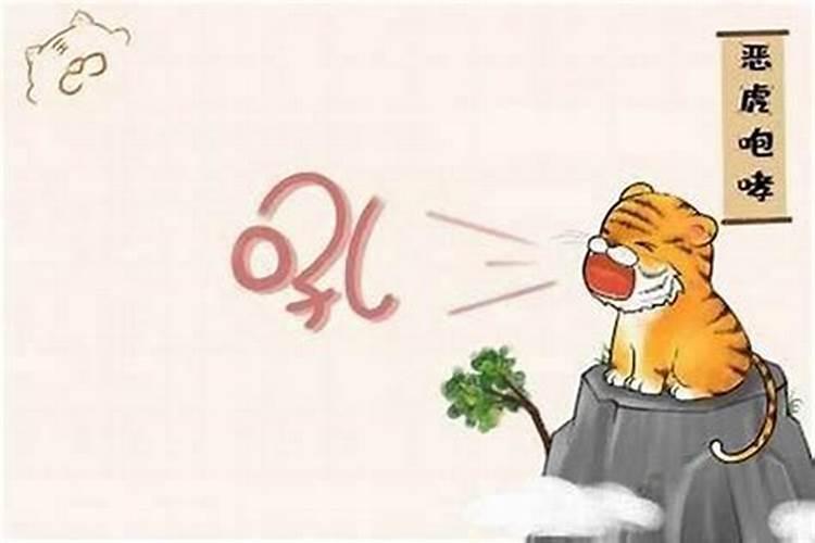 1998年属虎女本命年运势 属相虎女本命年禁忌？